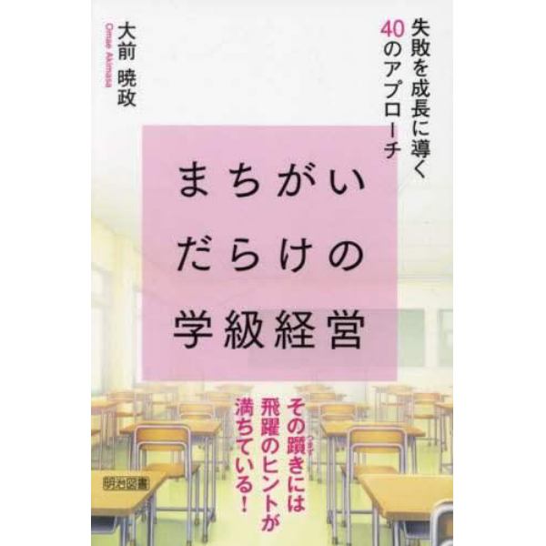 まちがいだらけの学級経営　失敗を成長に導く４０のアプローチ