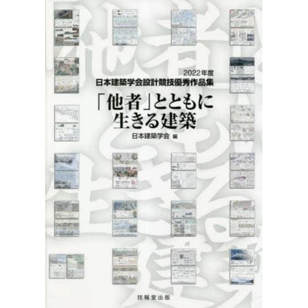 「他者」とともに生きる建築