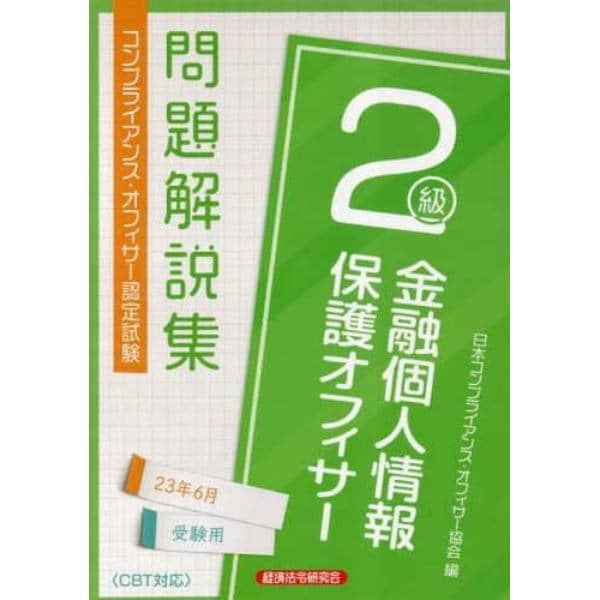 金融個人情報保護オフィサー２級問題解説集　コンプライアンス・オフィサー認定試験　２３年６月受験用