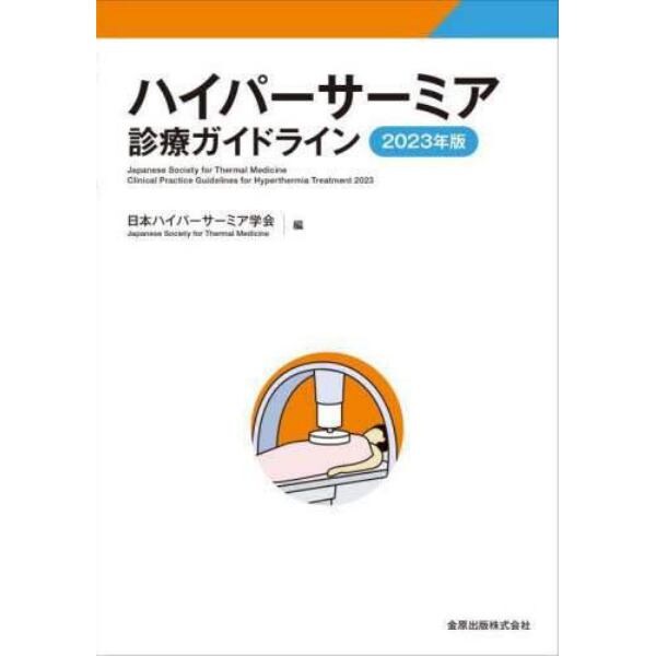 ハイパーサーミア診療ガイドライン　２０２３年版