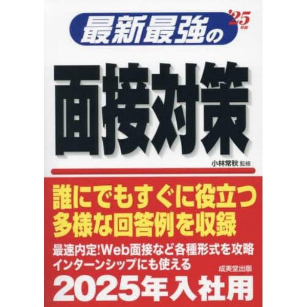 最新最強の面接対策　’２５年版