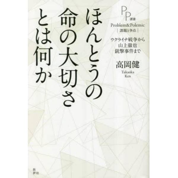 ほんとうの命の大切さとは何か　ウクライナ戦争から山上徹也銃撃事件まで