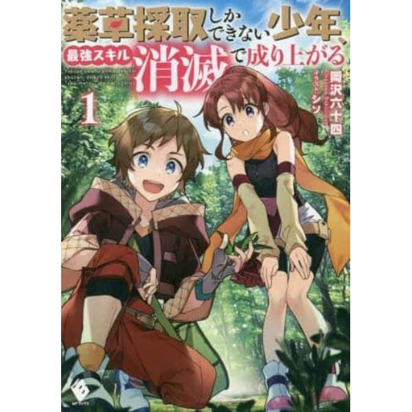 薬草採取しかできない少年、最強スキル『消滅』で成り上がる　１