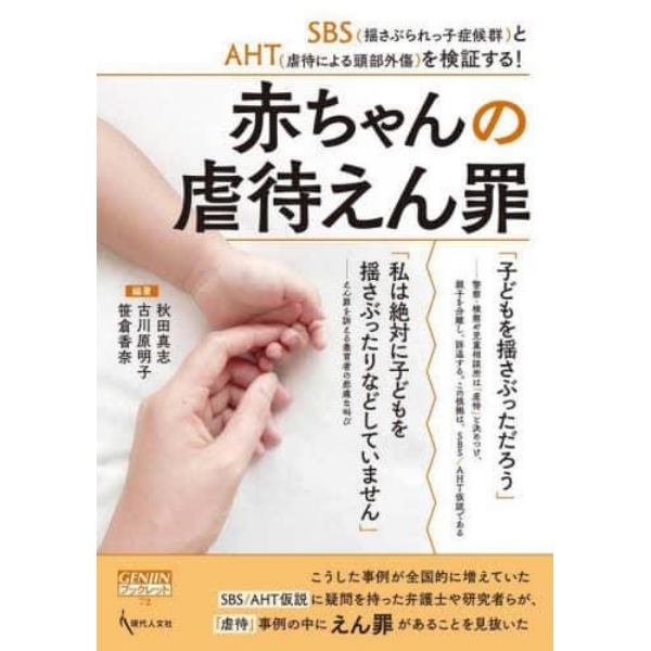 赤ちゃんの虐待えん罪　ＳＢＳ〈揺さぶられっ子症候群〉とＡＨＴ〈虐待による頭部外傷〉を検証する！