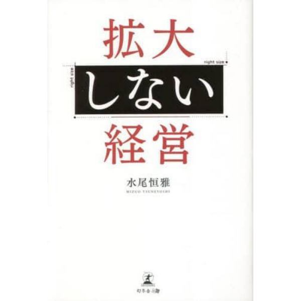 拡大しない経営