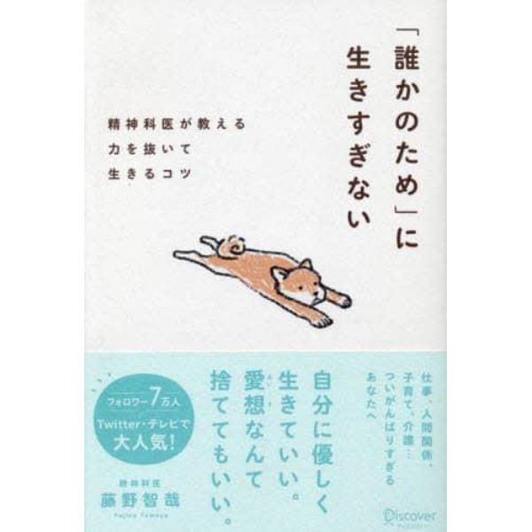 「誰かのため」に生きすぎない　精神科医が教える力を抜いて生きるコツ