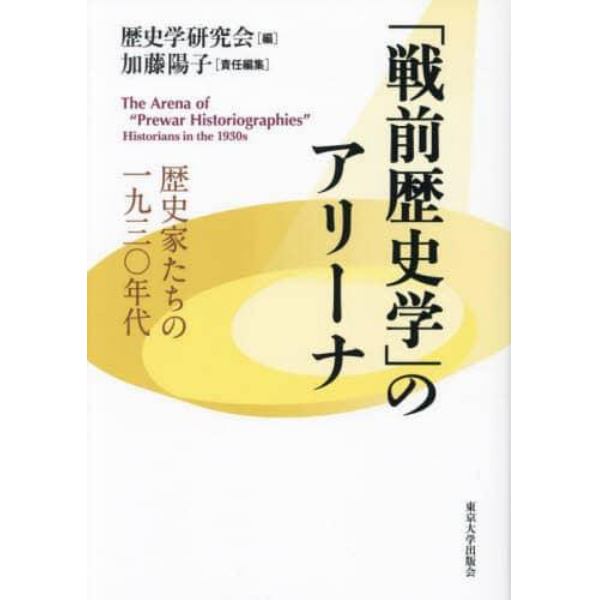 「戦前歴史学」のアリーナ　歴史家たちの一九三〇年代