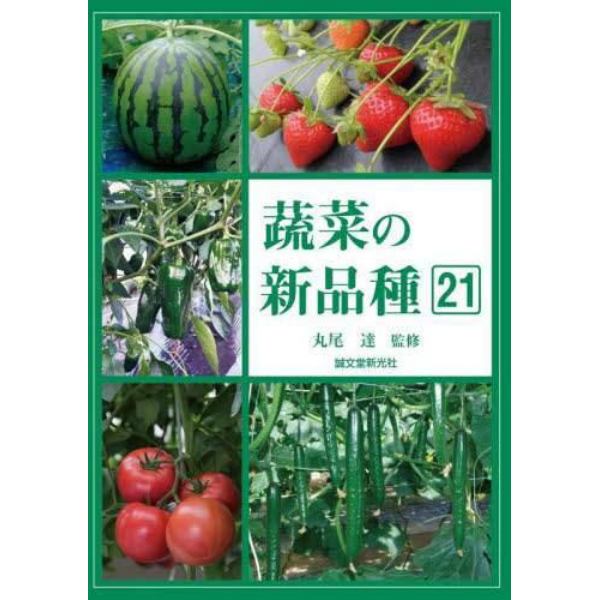 蔬菜の新品種　第２１巻（２０２３年版）