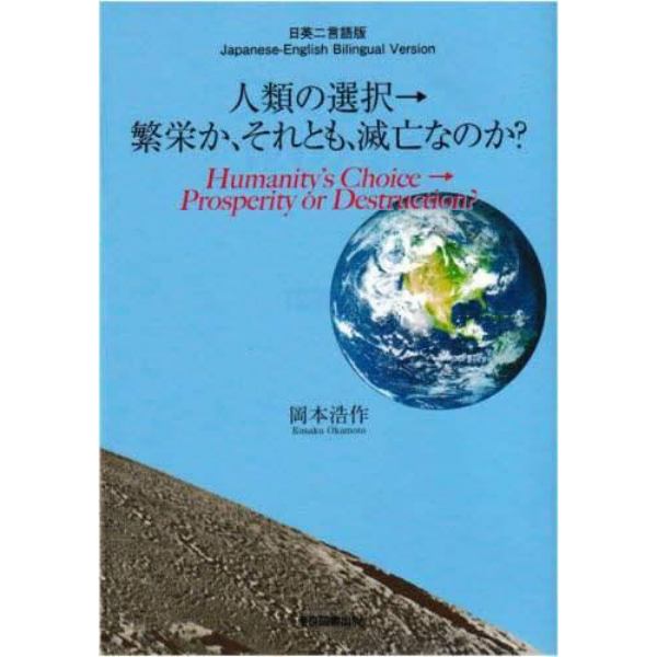 人類の選択→繁栄か、それとも、滅亡なのか？　日英二言語版