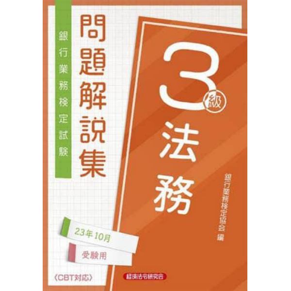 銀行業務検定試験問題解説集法務３級　２３年１０月受験用