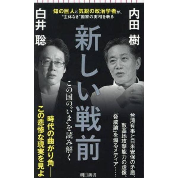 新しい戦前　この国の“いま”を読み解く