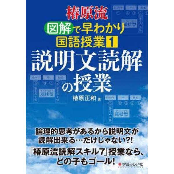 椿原流図解で早わかり国語授業　１