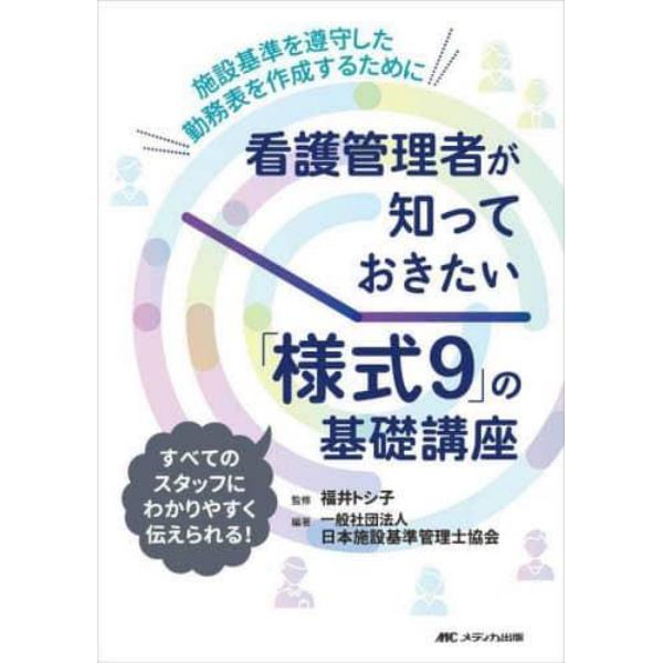 看護管理者が知っておきたい「様式９」の基礎講座　施設基準を遵守した勤務表を作成するために　すべてのスタッフにわかりやすく伝えられる！