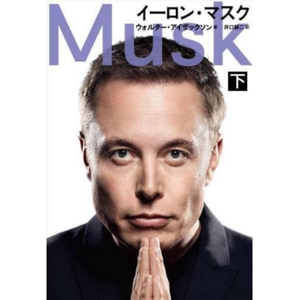 イーロン・マスク　下