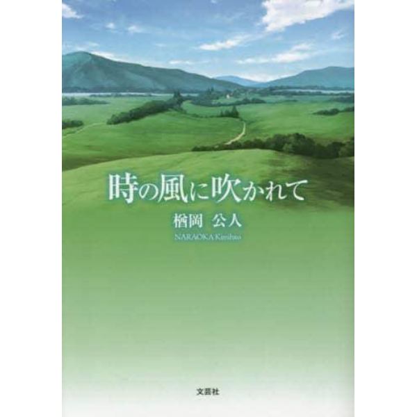 時の風に吹かれて