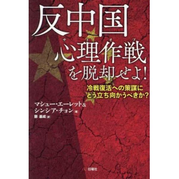 反中国心理作戦（サイオプ）を脱却せよ！　冷戦復活への策謀にどう立ち向かうべきか？