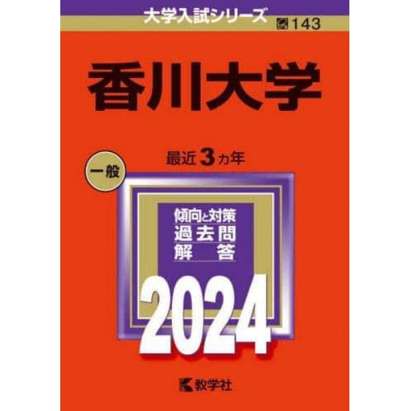 香川大学　２０２４年版