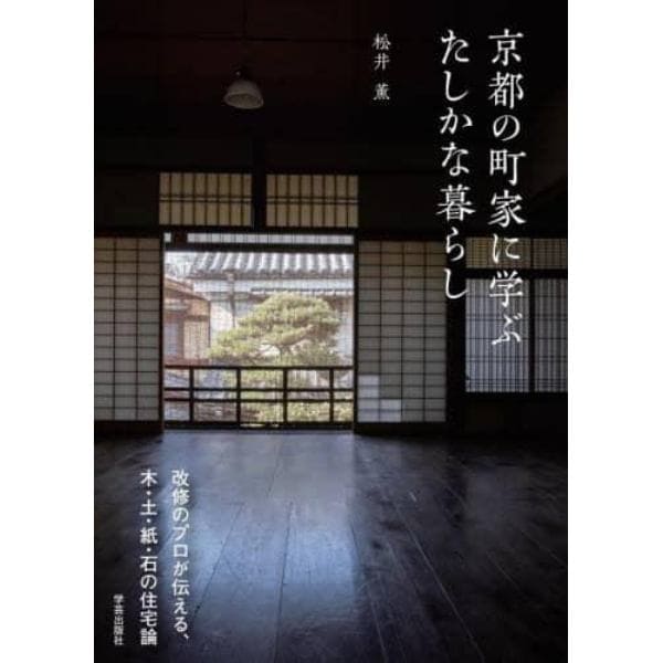 京都の町家に学ぶたしかな暮らし　改修のプロが伝える、木・土・紙・石の住宅論