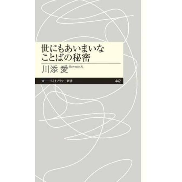 世にもあいまいなことばの秘密