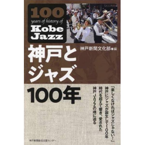 神戸とジャズ１００年