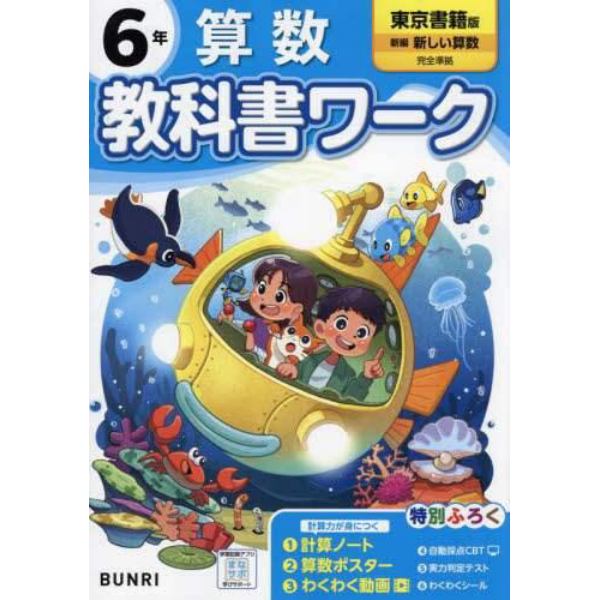 教科書ワーク算数　東京書籍版　６年