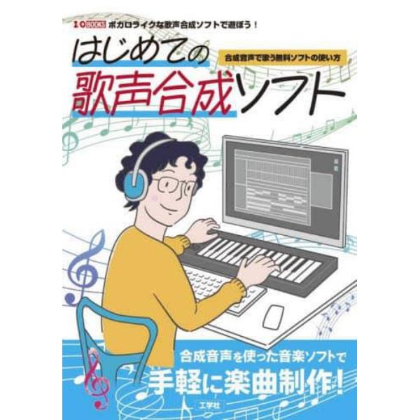 はじめての歌声合成ソフト　合成音声で歌う無料ソフトの使い方　ボカロライクな歌声合成ソフトで遊ぼう！