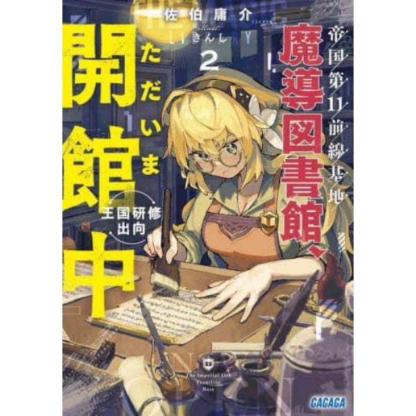 帝国第１１前線基地魔導図書館、ただいま開館中　２