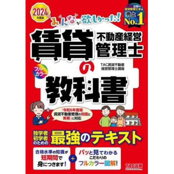 みんなが欲しかった！賃貸不動産経営管理士の教科書　２０２４年度版