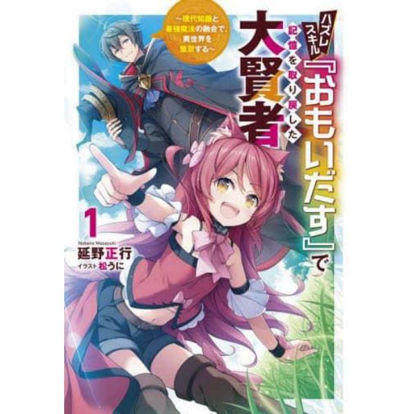 ハズレスキル『おもいだす』で記憶を取り戻した大賢者　現代知識と最強魔法の融合で、異世界を無双する　１