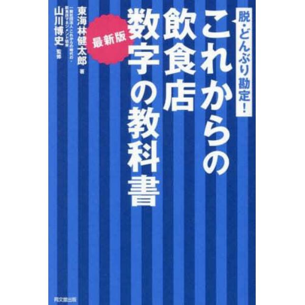 これからの飲食店数字の教科書　脱・どんぶり勘定！