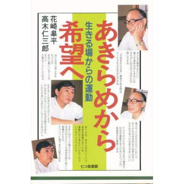 あきらめから希望へ　生きる場からの運動