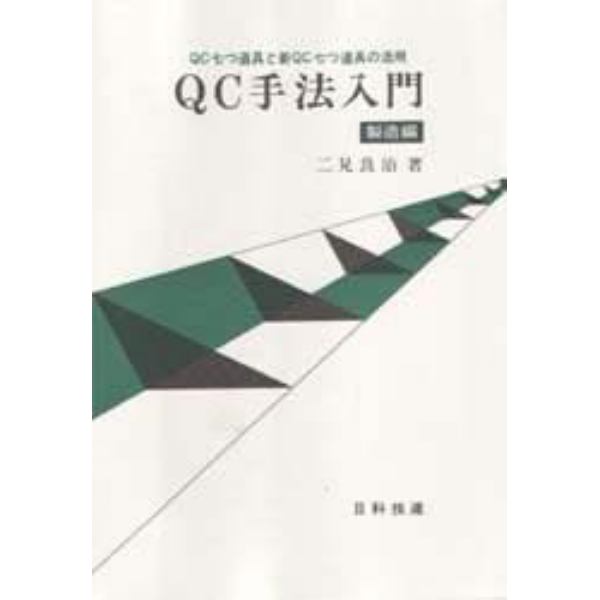 ＱＣ手法入門　ＱＣ七つ道具と新ＱＣ七つ道具の活用　製造編