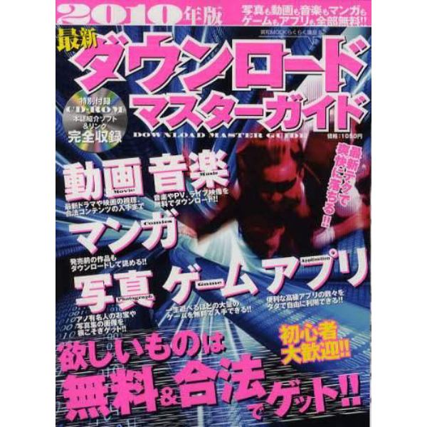 最新ダウンロードマスターガイド　２０１０年版