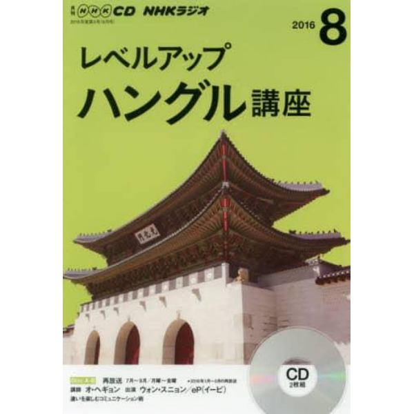 ＣＤ　ラジオレベルアップハングル　８月号