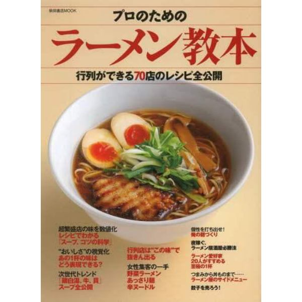 プロのためのラーメン教本　行列ができる７０店のレシピ全公開