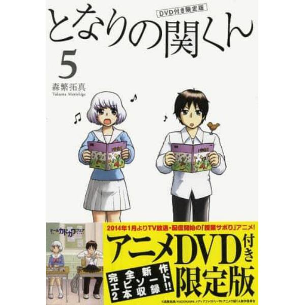 となりの関くん　５　ＤＶＤ付き限定版