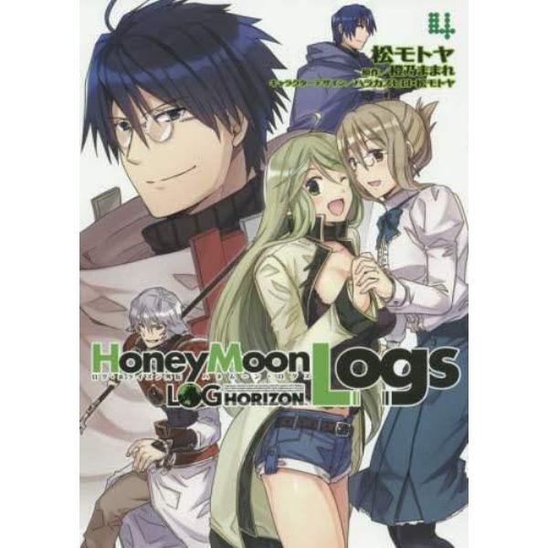 ログ・ホライズン外伝ＨｏｎｅｙＭｏｏｎＬｏｇｓ　４