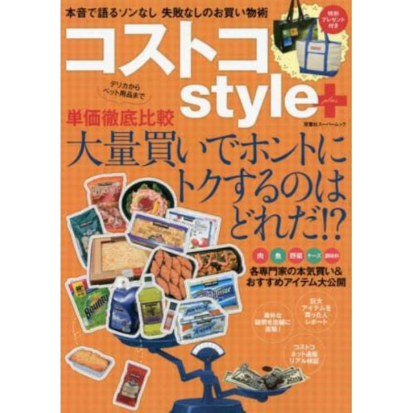 コストコｓｔｙｌｅ＋　単価徹底比較「大量買い」でホントにトクするのは、どれだ！？