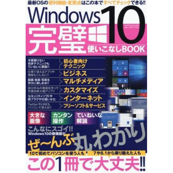 Ｗｉｎｄｏｗｓ１０完璧使いこなしＢＯＯＫ