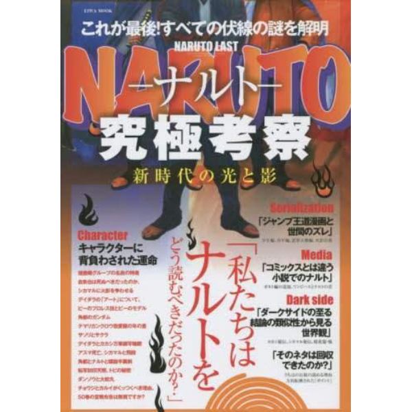 ＮＡＲＵＴＯ－ナルト－究極考察　新時代の光と影