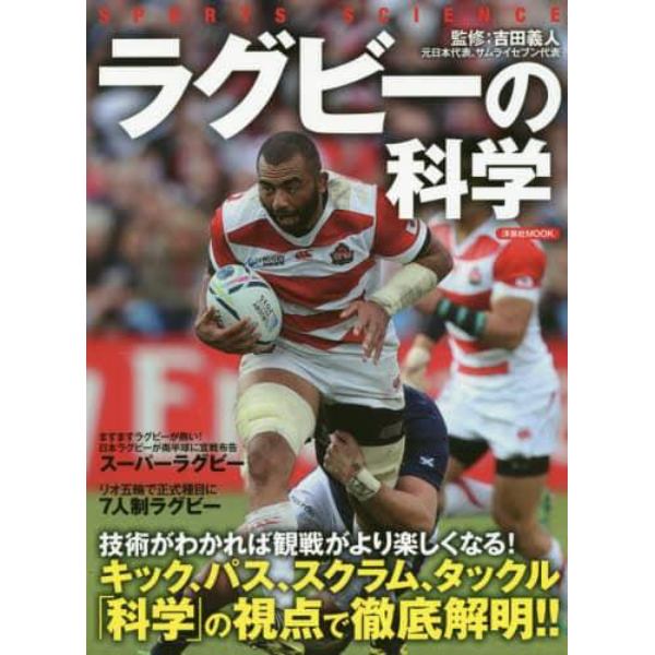 ラグビーの科学　もっとラグビーが好きになる