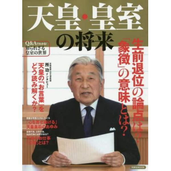 天皇・皇室の将来　生前退位の論点は？「象徴」の意味とは？　生前退位の論点と天皇皇后のあゆみ