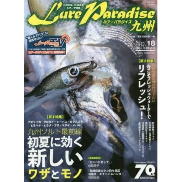 Ｌｕｒｅ　Ｐａｒａｄｉｓｅ九州　Ｎｏ．１８（２０１７年初夏号）