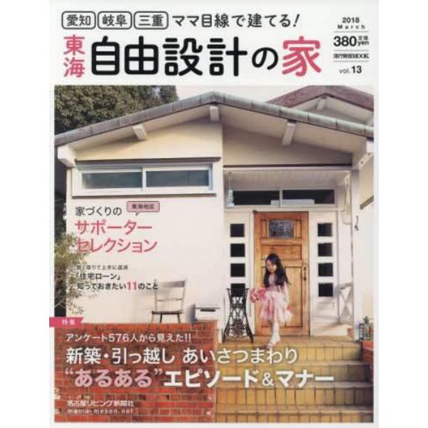 ママ目線で建てる！自由設計の家　東海版　ｖｏｌ．１３（２０１８Ｍａｒｃｈ）