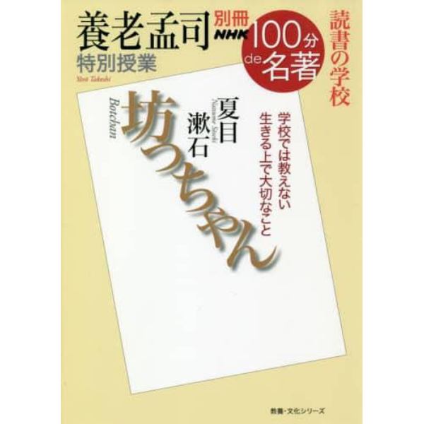 坊ちゃん　養老孟司特別授業　読書の学校