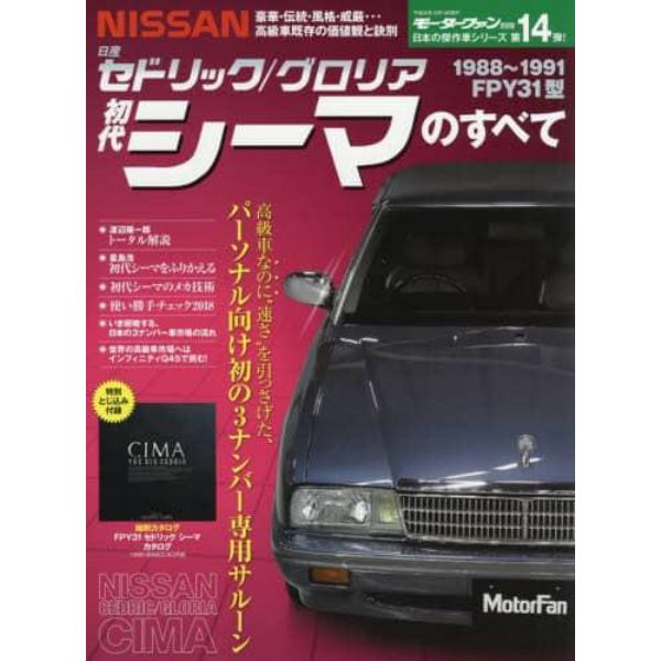 初代日産セドリック／グロリアシーマのすべて　昭和から平成を翔けぬけた日本の傑作車！！　保存版記録集