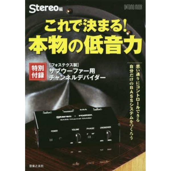 これで決まる！本物の低音力