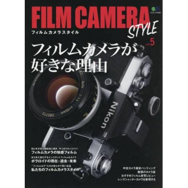 ＦＩＬＭ　ＣＡＭＥＲＡ　ＳＴＹＬＥ　ｖｏｌ．５