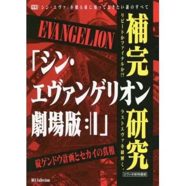 「シン・エヴァンゲリオン劇場版」補完研究　特報「シン・エヴァ」を観る前に知っておきたい謎のすべて　碇ゲンドウ計画とセカイの真相