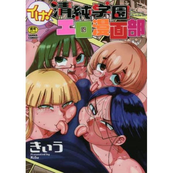 イけ！清純学園エロ漫画部